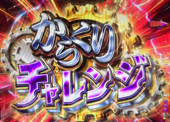 パチンコPフィーバーからくりサーカス Light ver. Light ver.のからくりチャレンジ
