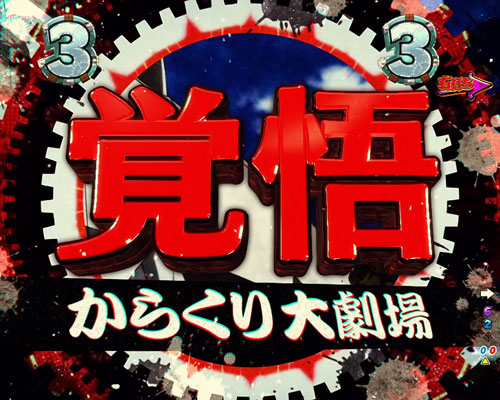 パチンコPフィーバーからくりサーカスのからくり大劇場