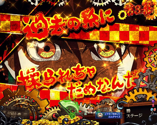 パチンコPフィーバーからくりサーカスのハグルマSU予告:劇赤柄