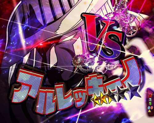 パチンコPフィーバーからくりサーカスのVS アルレッキーノ