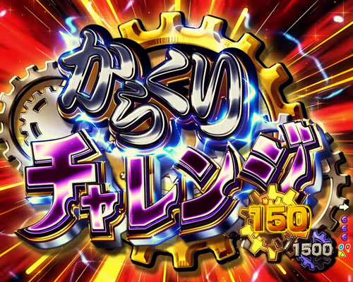 パチンコPフィーバーからくりサーカスのからくりチャレンジ