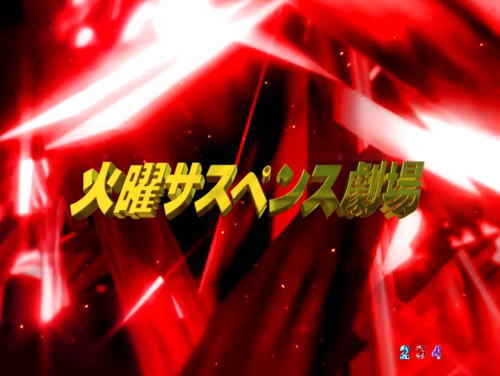 パチンコP火曜サスペンス劇場 最後の推理のアイキャッチ画像