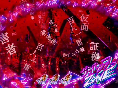 パチンコP火曜サスペンス劇場 最後の推理のサスペンスZONE中画像