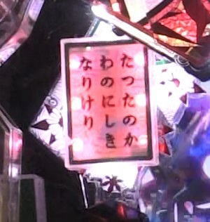 パチンコP火曜サスペンス劇場 最後の推理のかるた赤画像