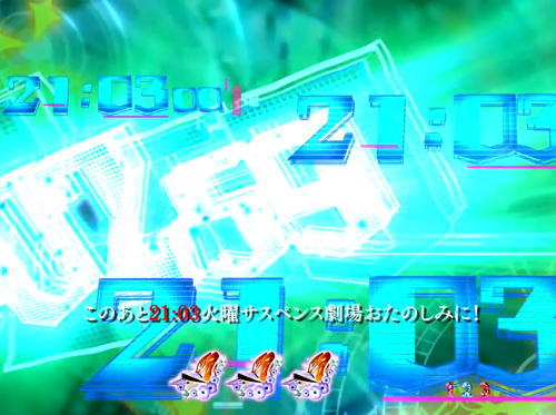 パチンコP火曜サスペンス劇場 最後の推理の九時画像