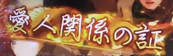 パチンコP火曜サスペンス劇場 最後の推理の文字金画像