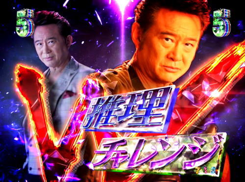 パチンコP火曜サスペンス劇場 最後の推理のW推理チャレンジ画像