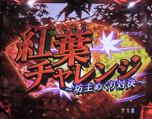パチンコP火曜サスペンス劇場 最後の推理の紅葉チャレンジ赤画像