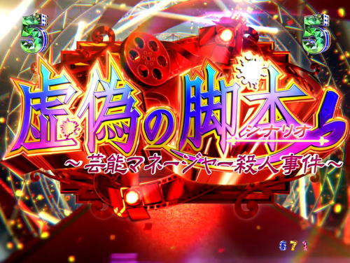 パチンコP火曜サスペンス劇場 最後の推理の脚本赤画像