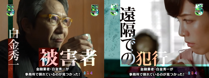 パチンコP火曜サスペンス劇場 最後の推理の事件発生画像