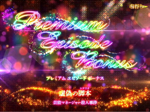 パチンコP火曜サスペンス劇場 最後の推理のPEB画像