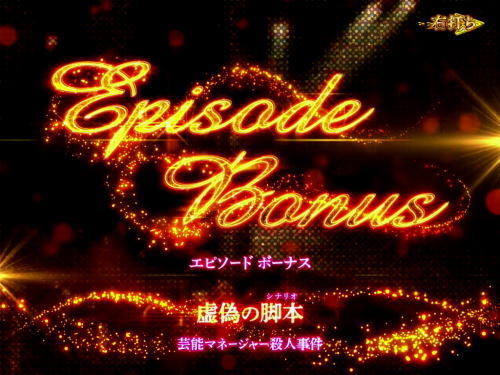 パチンコP火曜サスペンス劇場 最後の推理のEB画像