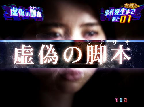 パチンコP火曜サスペンス劇場 最後の推理の超・真相タイトル画像