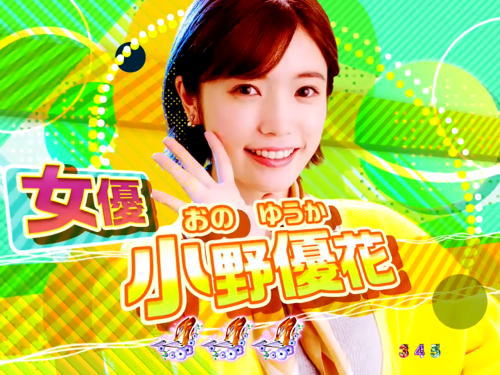 パチンコP火曜サスペンス劇場 最後の推理の小野画像
