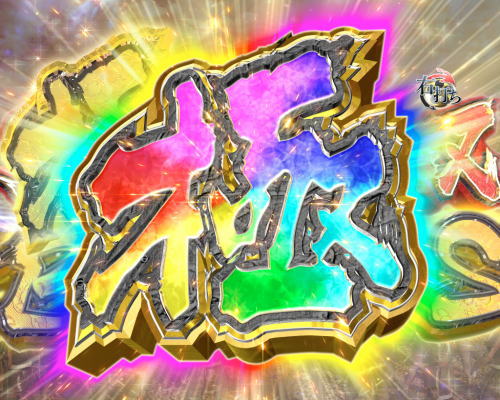 パチンコP花の慶次～蓮 199ver.の天下無双BONUS極の画像