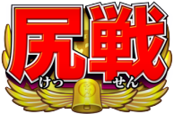 P競女!!!!!!!!-KEIJO-319ver.の尻戦画像