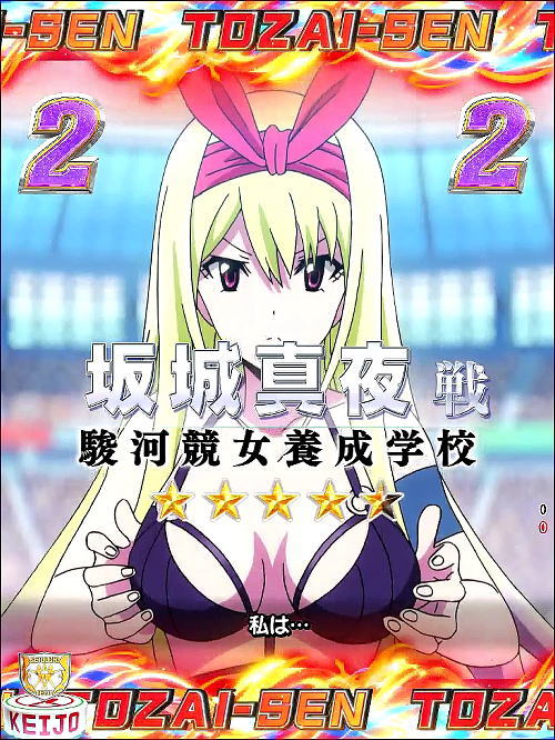 P競女!!!!!!!!-KEIJO-319ver.の東西戦リーチ画像