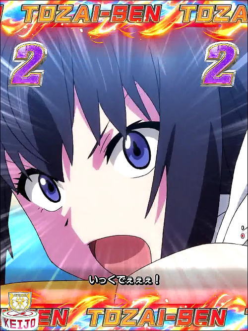 P競女!!!!!!!!-KEIJO-319ver.の東西戦リーチ画像