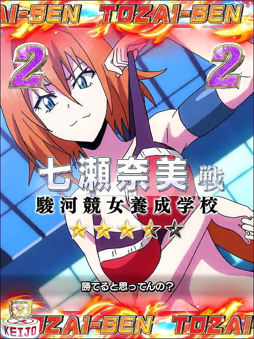 P競女!!!!!!!!-KEIJO-319ver.の第1レース 七瀬奈美戦画像