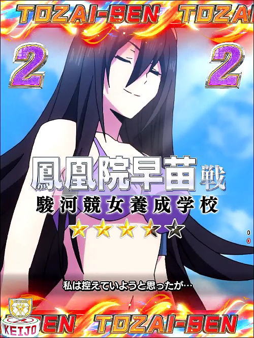 P競女!!!!!!!!-KEIJO-319ver.の第2レース 鳳凰院早苗戦画像