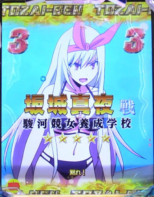 P競女!!!!!!!!-KEIJO-319ver.の第3レース特別編 坂城真夜戦画像