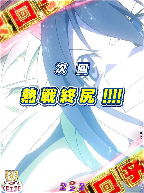 P競女!!!!!!!!-KEIJO-319ver.の次回予告画像
