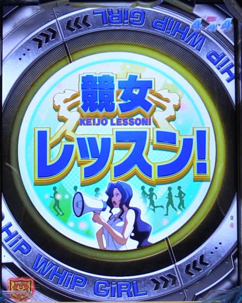 P競女!!!!!!!!-KEIJO-319ver.のレッスン変動画像