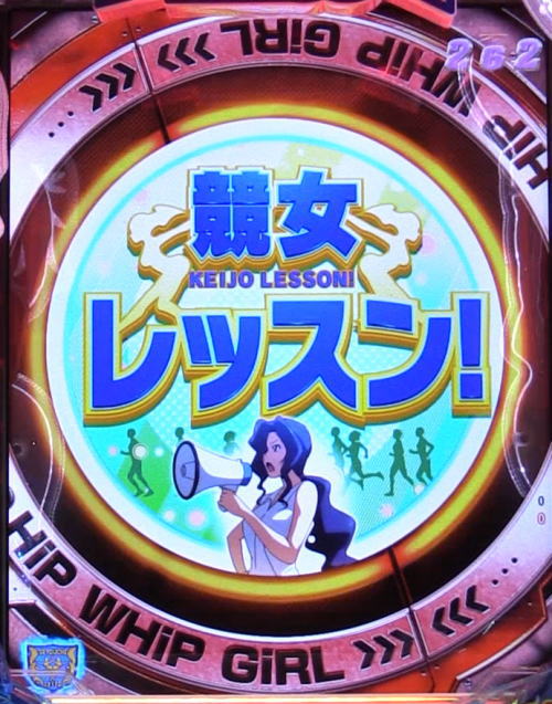 P競女!!!!!!!!-KEIJO-319ver.のレッスン変動赤画像