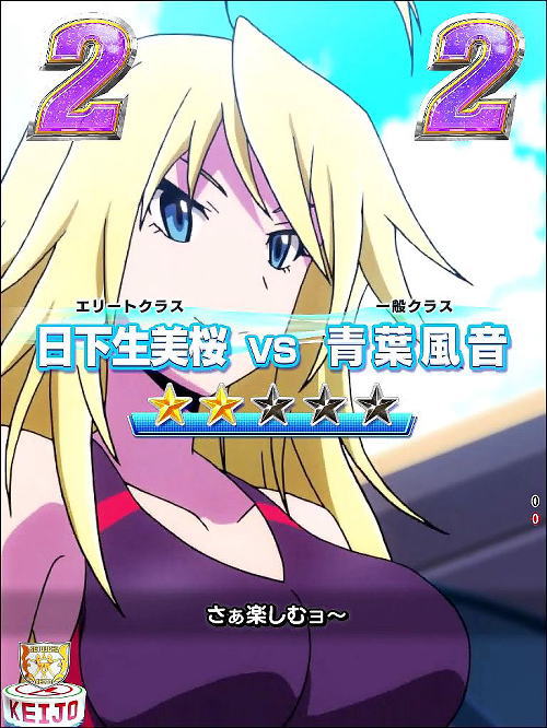 P競女!!!!!!!!-KEIJO-319ver.の日下生美桜VS青葉風音画像
