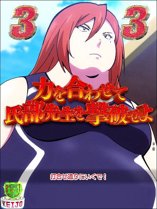 P競女!!!!!!!!-KEIJO-319ver.のセイレーンチャレンジ赤文字画像