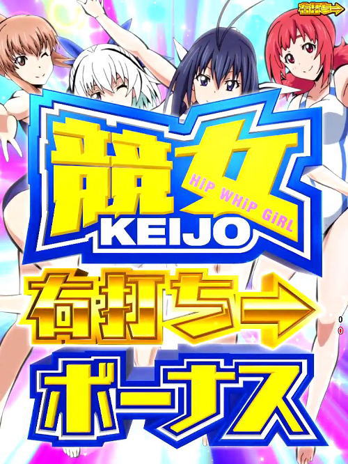 P競女!!!!!!!!-KEIJO-319ver.の競女ボーナス画像