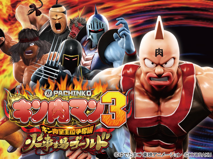 パチンコぱちんこキン肉マン3 キン肉星王位争奪編 火事場ゴールドのトップ画像