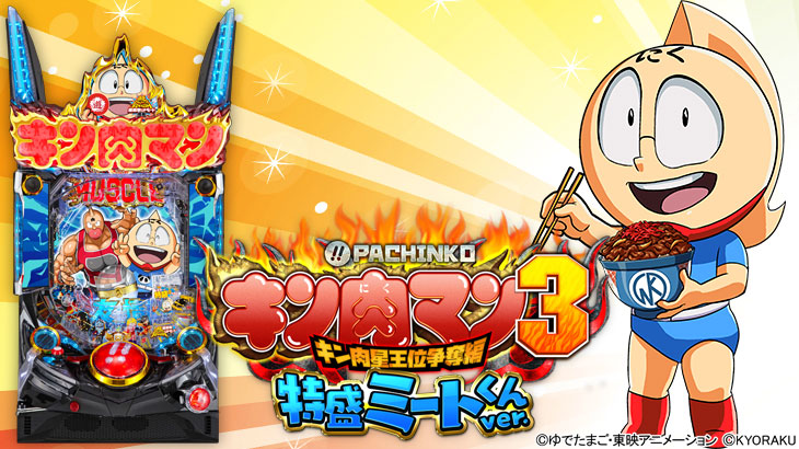 ぱちんこキン肉マン3 キン肉星王位争奪編 特盛ミートくんver.のトップ画像