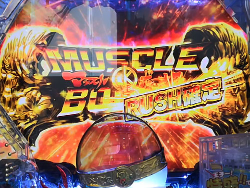 ぱちんこキン肉マン3 キン肉星王位争奪編 特盛ミートくんver.のMUSCLE BONUS(RUSH確定)