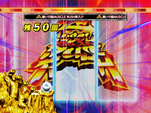 ぱちんこキン肉マン3 キン肉星王位争奪編 特盛ミートくんver.の超 MUSCLE RUSH チャレンジ