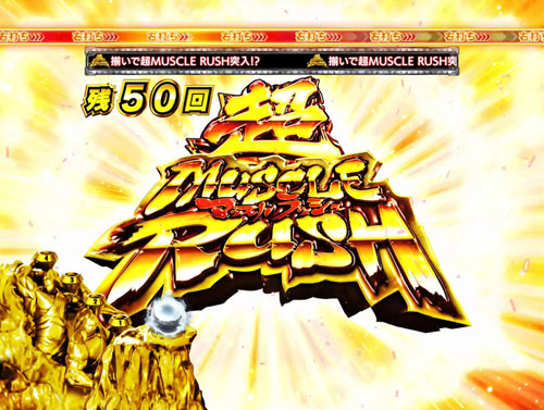 ぱちんこキン肉マン3 キン肉星王位争奪編 特盛ミートくんver.の超 MUSCLE RUSH チャレンジ:演出