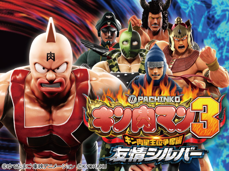 パチンコぱちんこキン肉マン3 キン肉星王位争奪編 友情シルバーのトップ画像