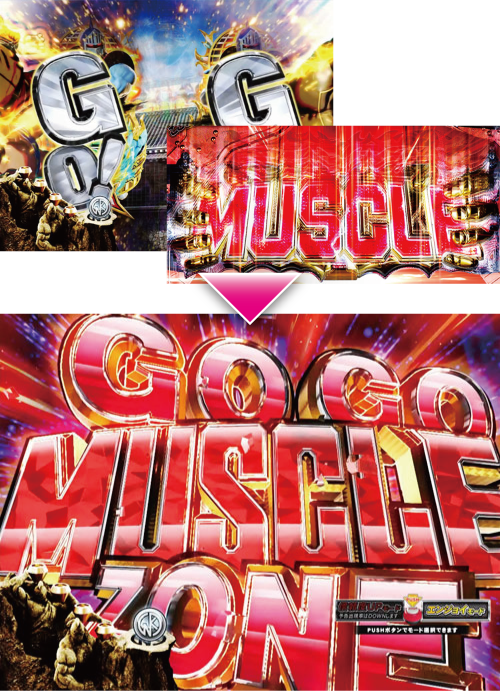 パチンコぱちんこキン肉マン3 キン肉星王位争奪編 友情シルバーのGO! GO! マッスルゾーン