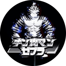 パチンコぱちんこキン肉マン3 キン肉星王位争奪編 友情シルバーのキン肉マンゼブラ