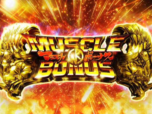 パチンコぱちんこキン肉マン3 キン肉星王位争奪編 友情シルバーのMUSCLE BONUS