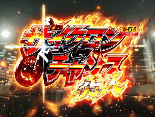 パチンコぱちんこ 仮面ライダー GO-ON LIGHTの遊タイム2画像