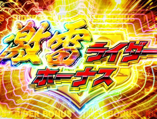 パチンコぱちんこ 仮面ライダー GO-ON LIGHTの激雷ライダーボーナス画像