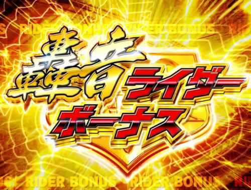 パチンコぱちんこ 仮面ライダー GO-ON LIGHTの轟音ライダーボーナス画像