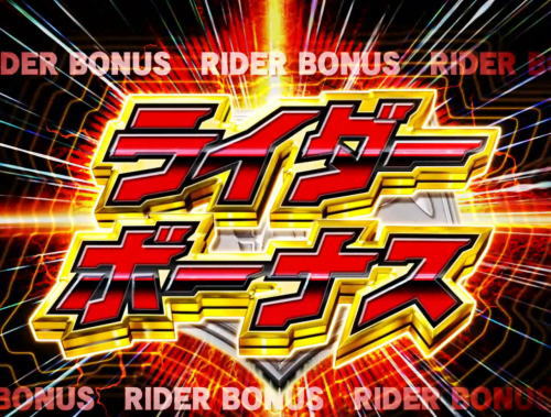 パチンコぱちんこ 仮面ライダー GO-ON LIGHTのライダーボーナス画像