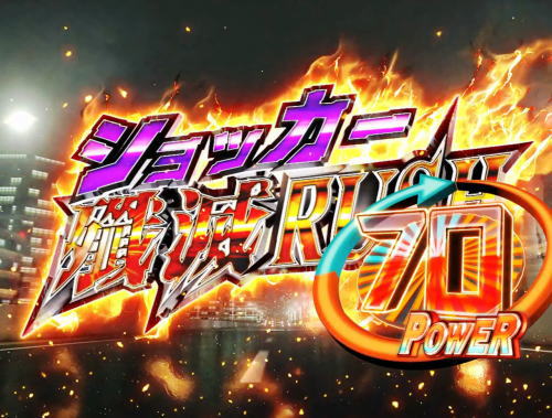 パチンコぱちんこ 仮面ライダー GO-ON LIGHTのショッカー殲滅RUSH1画像
