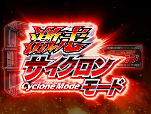 パチンコぱちんこ 仮面ライダー GO-ON LIGHTの激走サイクロンモード画像