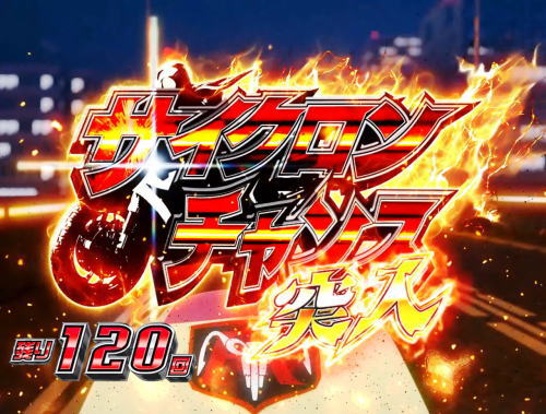 パチンコぱちんこ 仮面ライダー GO-ON LIGHTのサイクロンチャンス画像