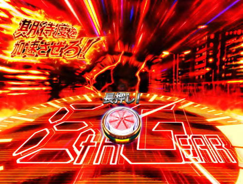 パチンコぱちんこ 仮面ライダー GO-ON LIGHTの超加速ATTACK画像