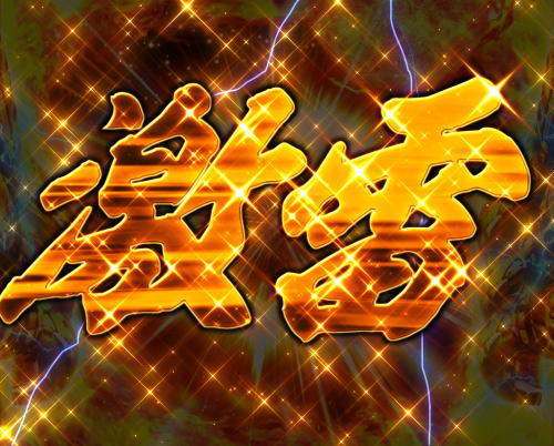 パチンコぱちんこ 仮面ライダー GO-ON LIGHTのGO-ONゾーン 激雷画像