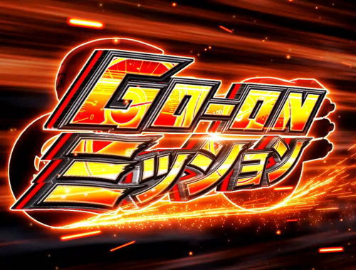 パチンコぱちんこ 仮面ライダー GO-ON LIGHTのGO-ONミッション画像